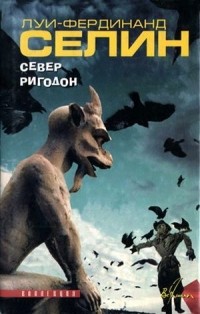 Луи-Фердинанд Селин - Север. Ригодон (сборник)