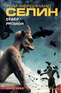 Луи-Фердинанд Селин - Север. Ригодон (сборник)