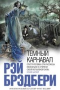 Рэй Брэдбери - Темный карнавал (сборник)