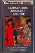  - Становление династии Тюдоров