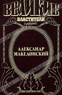 Эдисон Маршалл - Александр Македонский