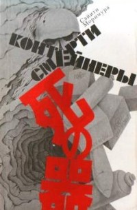 Сэйити Моримура - Контейнеры смерти