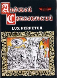 Анджей Сапковський - Lux Perpetua