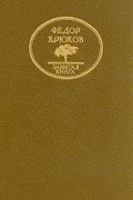 Федор Крюков - Казацкие мотивы