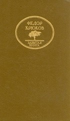 Федор Крюков - Казацкие мотивы