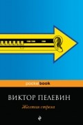 Желтая стрела. Затворник и шестипалый. Рассказы