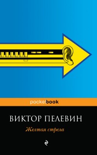 Виктор Пелевин - Желтая стрела. Затворник и шестипалый. Рассказы (сборник)