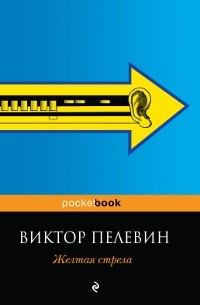 Виктор Пелевин - Желтая стрела. Затворник и шестипалый. Рассказы (сборник)
