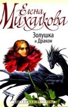 Елена Михалкова - Золушка и Дракон