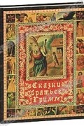 Сказки братьев Гримм (подарочное издание)
