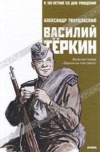 Александр Твардовский - Василий Теркин (сборник)