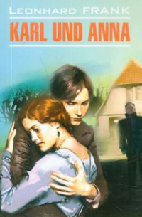Леонгард Франк - Karl und Anna