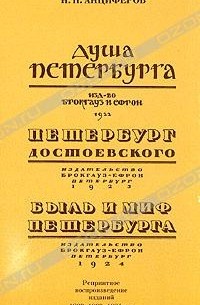 Н. П. Анциферов - Душа Петербурга. Петербург Достоевского. Быль и миф Петербурга