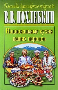 В.В. Похлебкин - Национальные кухни наших народов