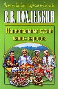 В.В. Похлебкин - Национальные кухни наших народов