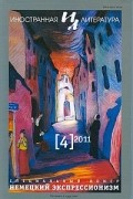 Карл Эйнштейн - Бебюкин, или Дилетанты чуда
