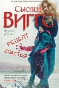 Сьюзен Виггс - Рецепт счастья