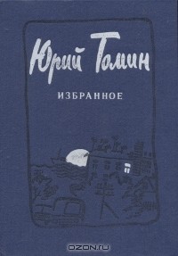 Юрий Томин - Юрий Томин. Избранное (сборник)