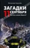 В. Королев - Загадки 11 сентября. Почему упали башни?