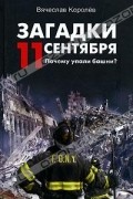 В. Королев - Загадки 11 сентября. Почему упали башни?