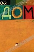 Дельфина Дюран - Мой дом