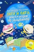 Тату и Пату. Инструкция по засыпанию