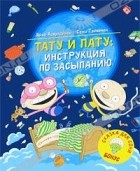 Айно Хавукайнен, Сами Тойвонен - Тату и Пату. Инструкция по засыпанию