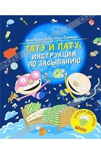 Айно Хавукайнен, Сами Тойвонен - Тату и Пату. Инструкция по засыпанию