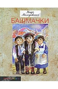 Кадя Молодовская - Башмачки