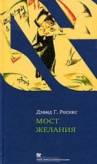 Дэвид Г. Роскис - Мост желания