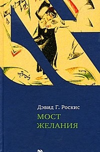 Мост желания