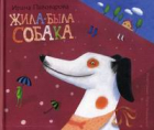 Ирина Пивоварова - Жила-была собака