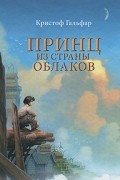 Кристоф Гальфар - Принц из страны облаков