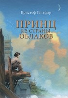 Кристоф Гальфар - Принц из страны облаков