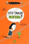 Оскар Бренифье - Что такое жизнь?