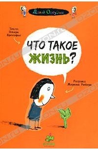 Оскар Бренифье - Что такое жизнь?