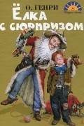 О. Генри  - Елка с сюрпризом (сборник)