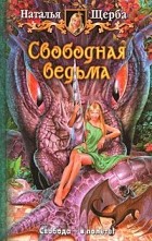 Наталья Щерба - Свободная ведьма