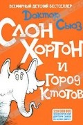 Доктор Сьюз - Слон Хортон и город ктотов