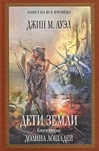 Джин М. Ауэл - Дети Земли. Книга вторая. Долина лошадей