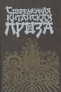 Современная китайская проза