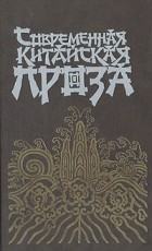 Антология - Современная китайская проза (сборник)