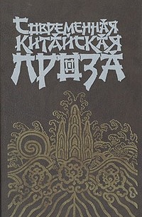Антология - Современная китайская проза (сборник)
