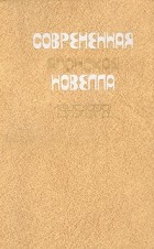 Антология - Современная японская новелла 1945-1978 (сборник)