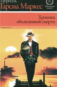 Габриэль Гарсиа Маркес - Хроника объявленной смерти