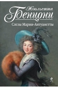 Жюльетта Бенцони - Слезы Марии - Антуанетты