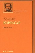 Хулио Кортасар - Конец игры (сборник)