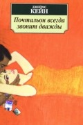 Джеймс Кейн - Почтальон всегда звонит дважды. Растратчик (сборник)