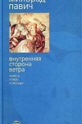 Милорад Павич - Внутренняя сторона ветра