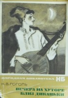 Николай Гоголь - Вечера на хуторе близ Диканьки